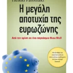 Η μεγάλη αποτυχία της ευρωζώνης