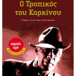 Ο Τροπικός του Καρκίνου