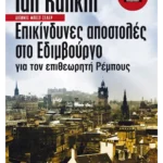 Επικίνδυνες αποστολές στο Εδιμβούργο για τον επιθεωρητή Ρέμπους