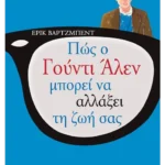 Πώς ο Γούντι Άλεν μπορεί να αλλάξει τη ζωή σας