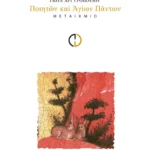 Ποιητών και αγίων πάντων