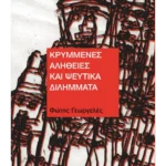 Κρυμμένες αλήθειες και ψεύτικα διλήμματα