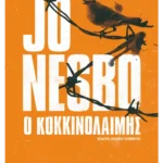 Ο κοκκινολαίμης (ebook/ePub)