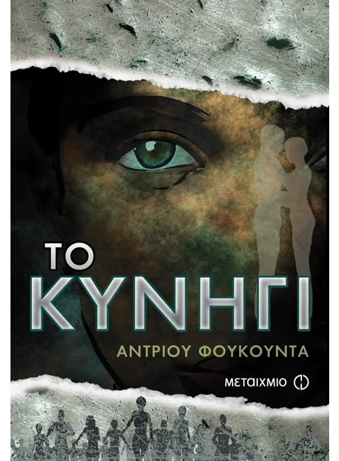 978-960-566-144-1_L Το κυνήγι (ebook/ePub) - Image 1