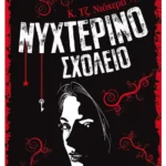 Νυχτερινό Σχολείο 1 (ebook/ePub)