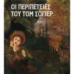 Οι περιπέτειες του Τομ Σόγιερ