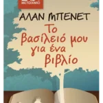 Το βασίλειό μου για ένα βιβλίο