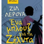 Ένα μπλουζ για τη Ζέλντα