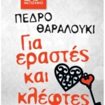 Για εραστές και κλέφτες