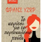 Το κορίτσι με το πορτοκαλένιο χείλι