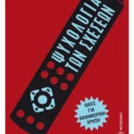 Ψυχολογία των σχέσεων