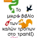 Το μικρό βιβλίο των καλών τρόπων στο τραπέζι