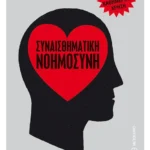 Συναισθηματική νοημοσύνη