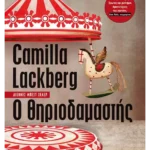 Ο θηριοδαμαστής