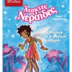 Η Μαρίνα και οι μαγικοί σπόροι