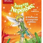 Η Έλενα και το ασημένιο ραβδάκι