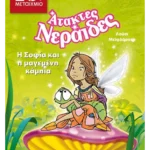 Η Σοφία και η μαγεμένη κάμπια