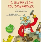 Τα μαγικά χέρια του τσαγκαράκου
