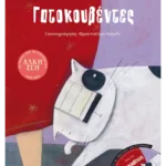 Γατοκουβέντες