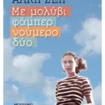 Με μολύβι φάμπερ νούμερο δύο
