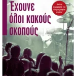Έχουνε όλοι κακούς σκοπούς (ebook/ePub)