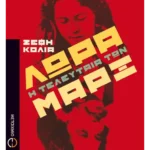 Λώρα, η τελευταία των Μαρξ (ebook/ePub)