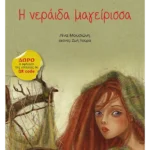 Η νεράιδα μαγείρισσα