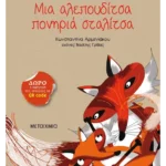 Μια αλεπουδίτσα πονηριά σταλίτσα