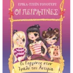 Οι Γοργόνες στον Ύφαλο του Αστερία