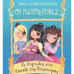 Οι Νηρηίδες στο Κανάλι της Ρουφήχτρας