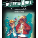Μια υπόθεση για τον ντετέκτιβ Κλουζ 13: Τα μυστηριώδη μπαλάκια