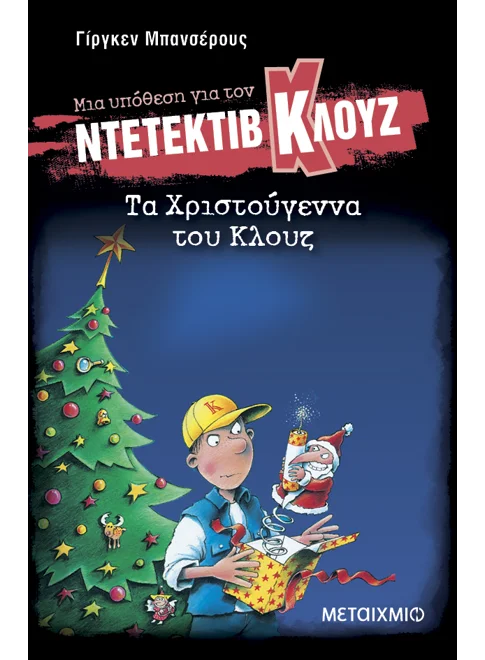 978-960-566-215-8_L Μια υπόθεση για τον ντετέκτιβ Κλουζ 14: Τα Χριστούγεννα του Κλουζ - Image 1