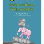 Δρόμο παίρνω, δρόμο αφήνω