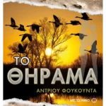 Το θήραμα