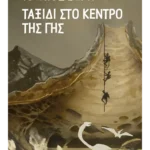 Ταξίδι στο κέντρο της Γης