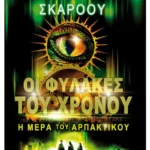 Η μέρα του αρπακτικού