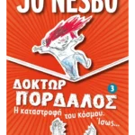 Η καταστροφή του κόσμου. Ίσως...