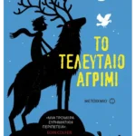 Το τελευταίο αγρίμι