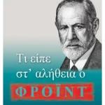 Τι είπε στ’ αλήθεια ο Φρόιντ