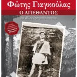 Φώτης Γιαγκούλας