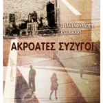 Ακροατές σύζυγοι