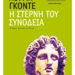 Η στερνή του συνοδεία
