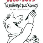 1960-2015 Τα καλύτερά μας χρόνια