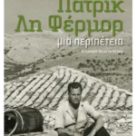Πάτρικ Λη Φέρμορ