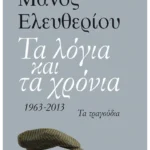 Τα λόγια και τα χρόνια