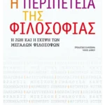 Η περιπέτεια της φιλοσοφίας