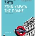 Στην καρδιά της πόλης