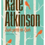 Ζωή μετά τη ζωή