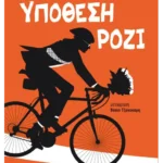 Υπόθεση Ρόζι