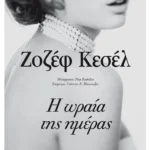 Η ωραία της ημέρας (ebook/ePub)